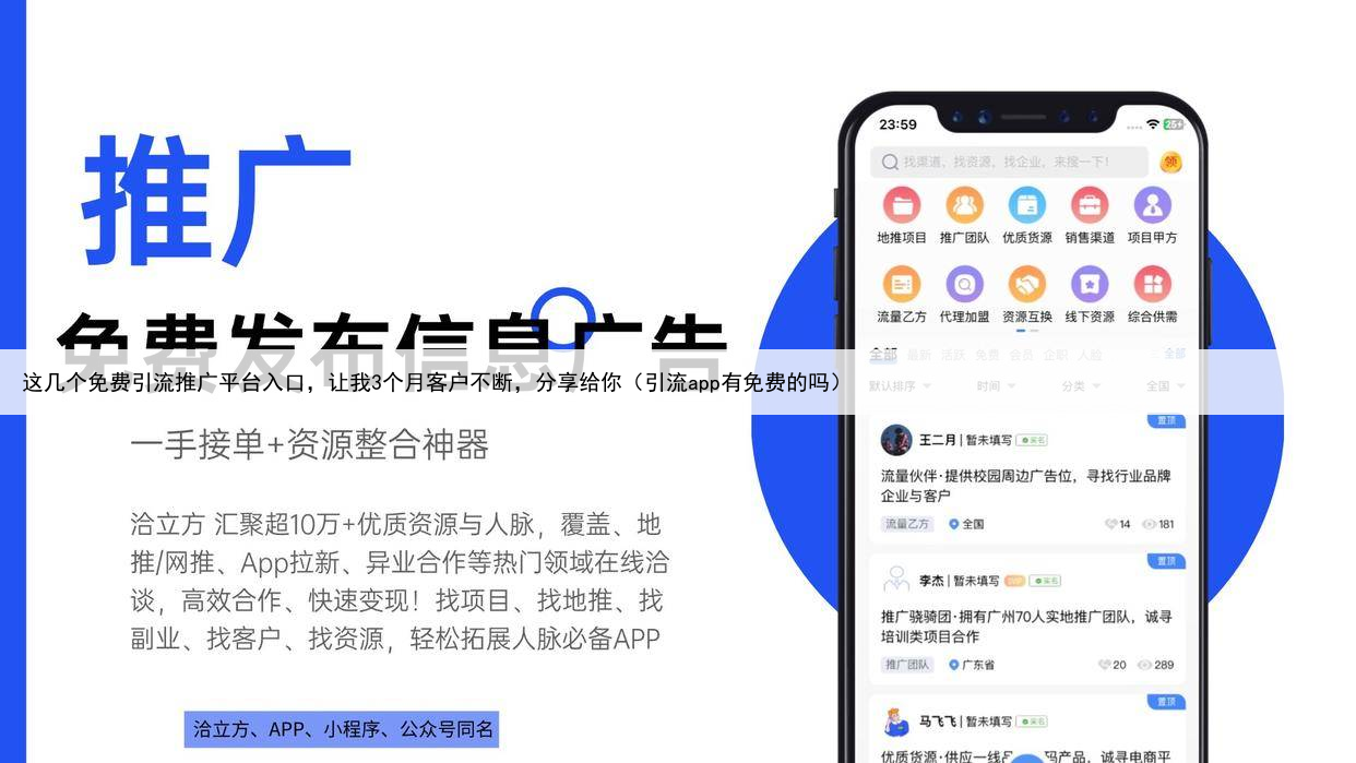 这几个免费引流推广平台入口,让我3个月客户不断,分享给你(引流app有免费的吗)