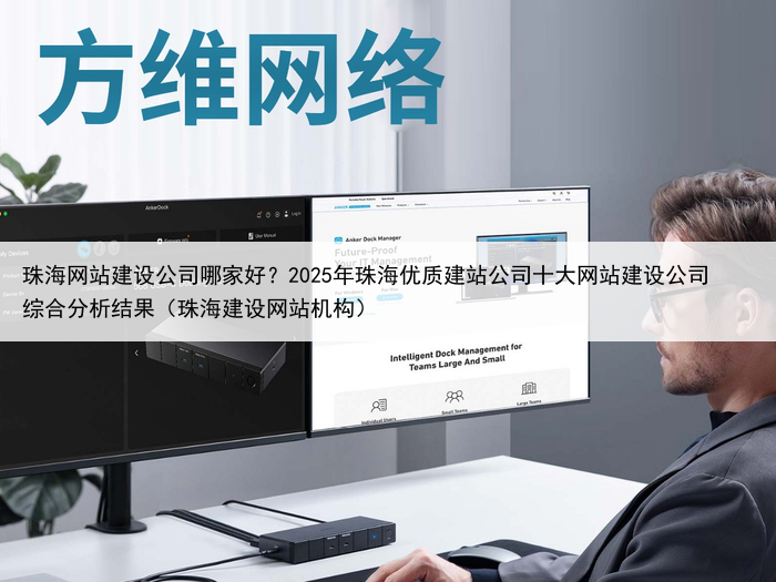 珠海网站建设公司哪家好？2025年珠海优质建站公司十大网站建设公司综合分析结果（珠海建设网站机构）