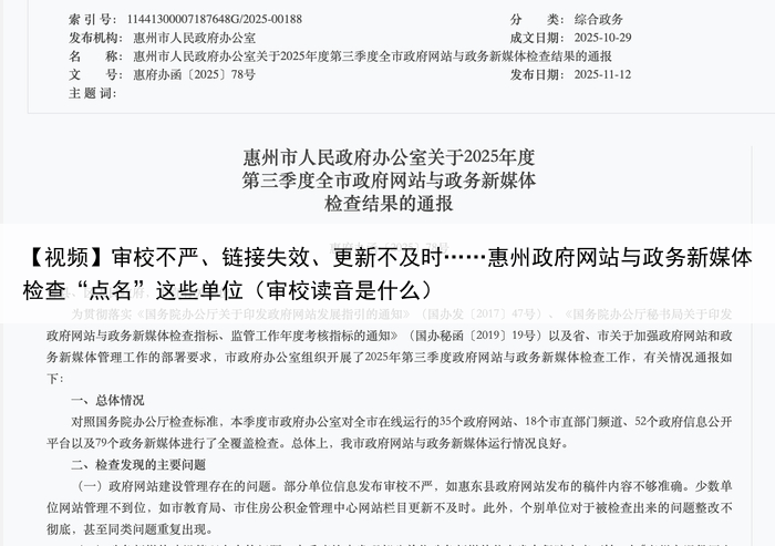 【视频】审校不严、链接失效、更新不及时……惠州政府网站与政务新媒体检查“点名”这些单位(审校读音是什么)