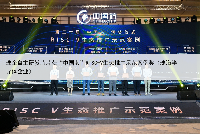 珠企自主研发芯片获“中国芯”RISC-V生态推广示范案例奖（珠海半导体企业）