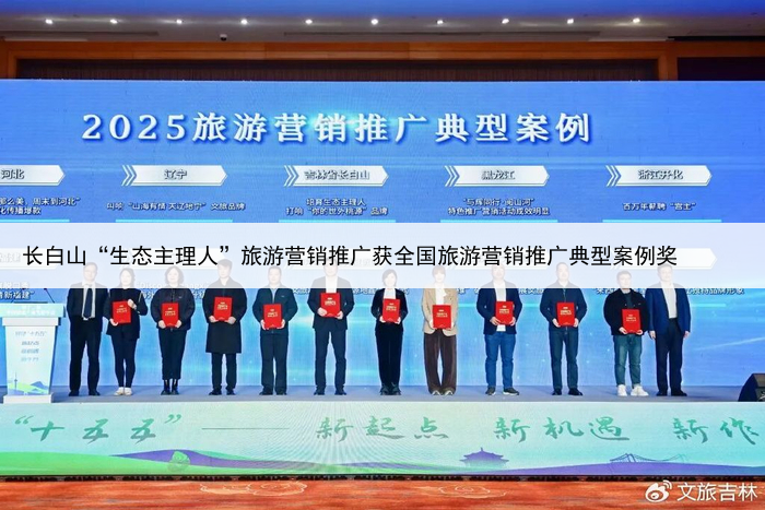长白山“生态主理人”旅游营销推广获全国旅游营销推广典型案例奖