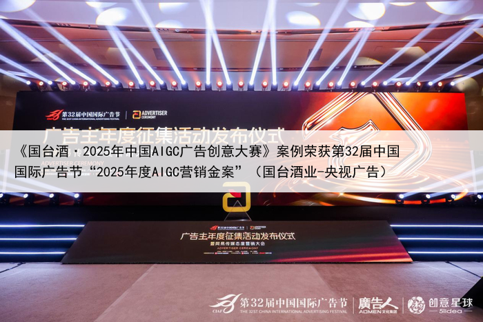 《国台酒·2025年中国AIGC广告创意大赛》案例荣获第32届中国国际广告节“2025年度AIGC营销金案”(国台酒业-央视广告)