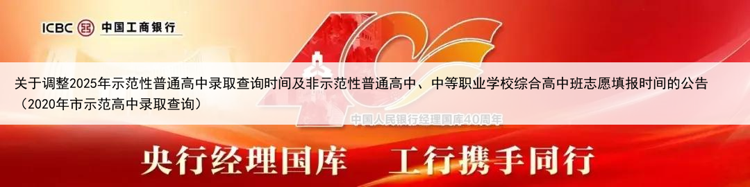 关于调整2025年示范性普通高中录取查询时间及非示范性普通高中、中等职业学校综合高中班志愿填报时间的公告（2020年市示范高中录取查询）