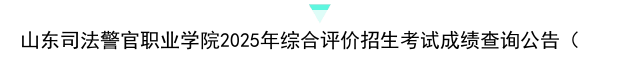 山东司法警官职业学院2025年综合评价招生考试成绩查询公告（山东省司法警官学校有3+2吗）