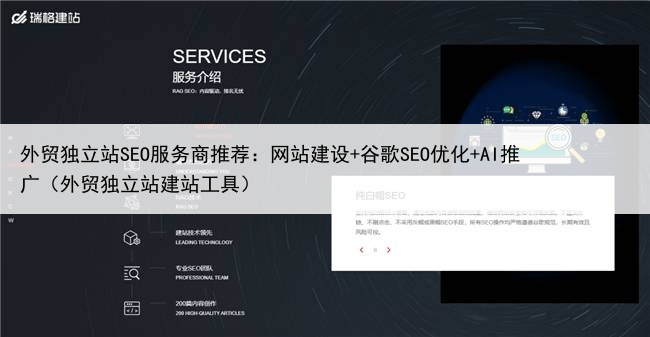 外贸独立站SEO服务商推荐：网站建设+谷歌SEO优化+AI推广（外贸独立站建站工具）