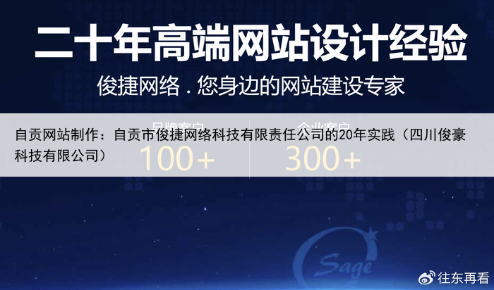 自贡网站制作：自贡市俊捷网络科技有限责任公司的20年实践（四川俊豪科技有限公司）