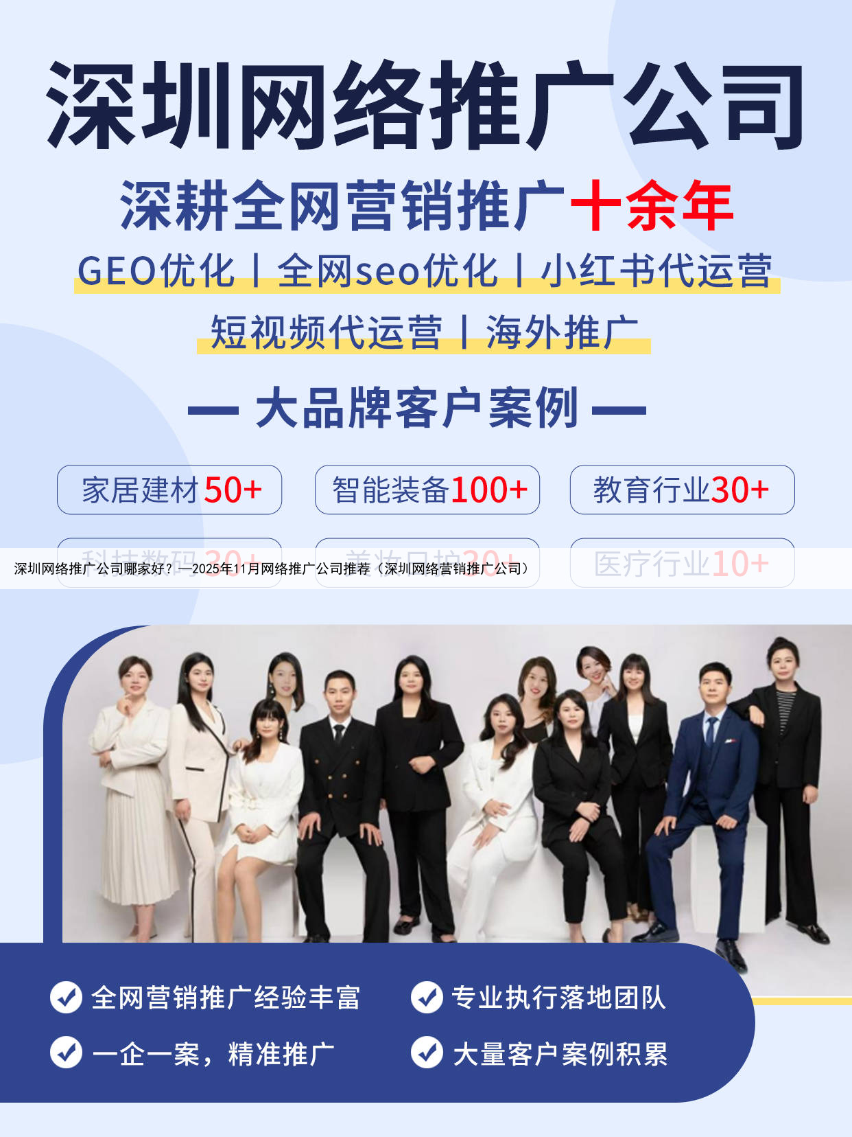 深圳网络推广公司哪家好？—2025年11月网络推广公司推荐（深圳网络营销推广公司）