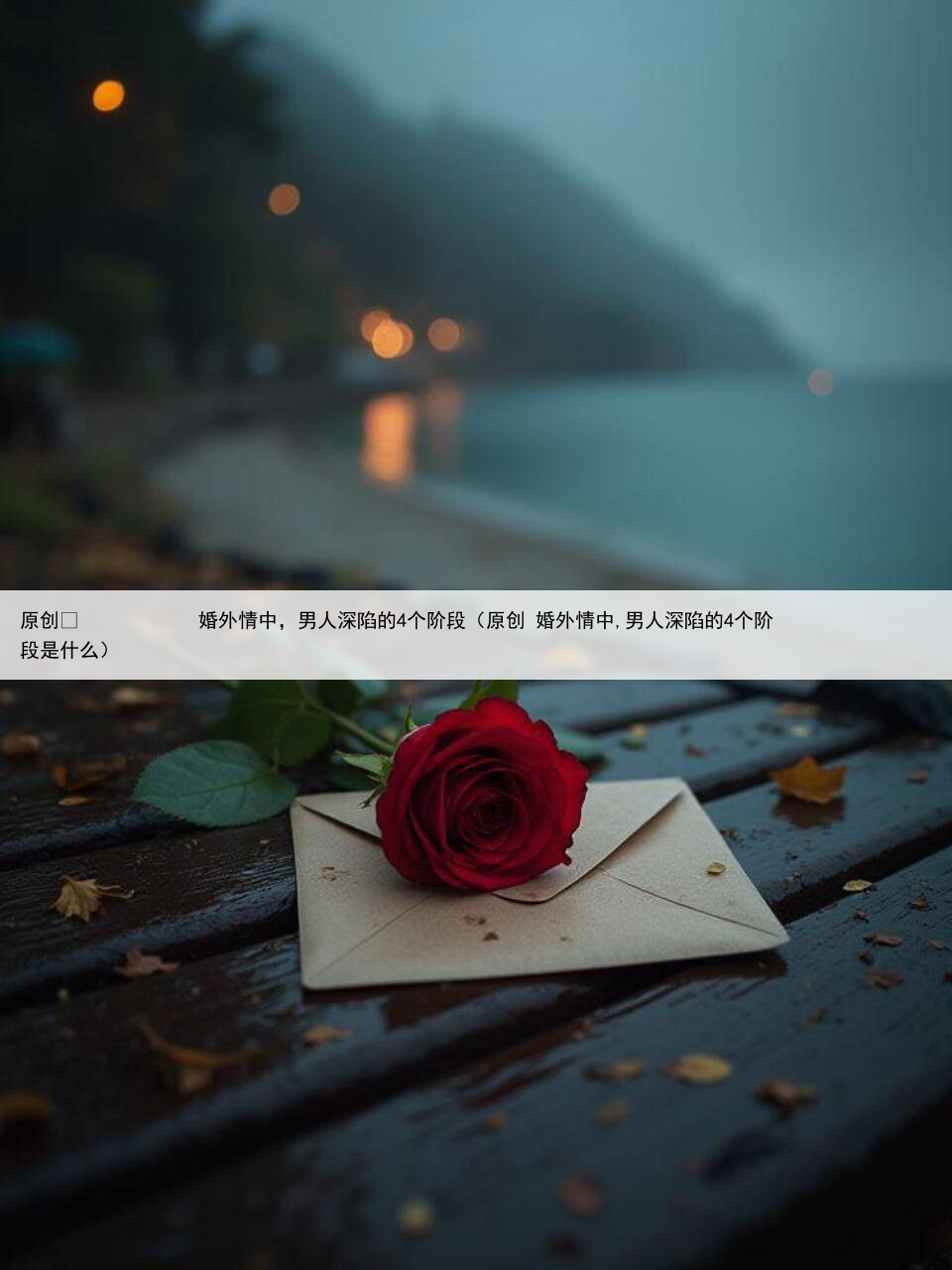 原创
婚外情中,男人深陷的4个阶段(原创 婚外情中,男人深陷的4个阶段是什么)