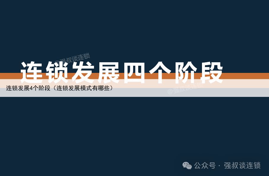 连锁发展4个阶段(连锁发展模式有哪些)
