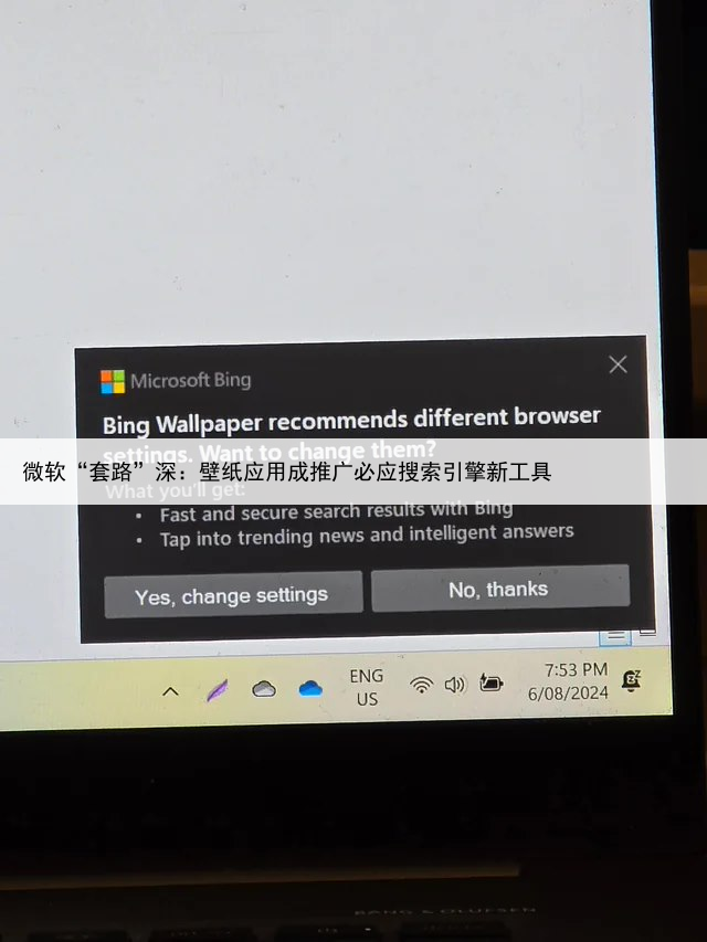 微软“套路”深：壁纸应用成推广必应搜索引擎新工具