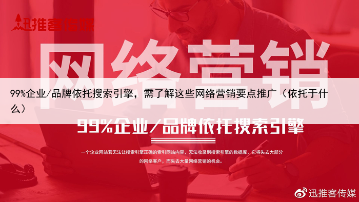 99%企业/品牌依托搜索引擎，需了解这些网络营销要点推广（依托于什么）