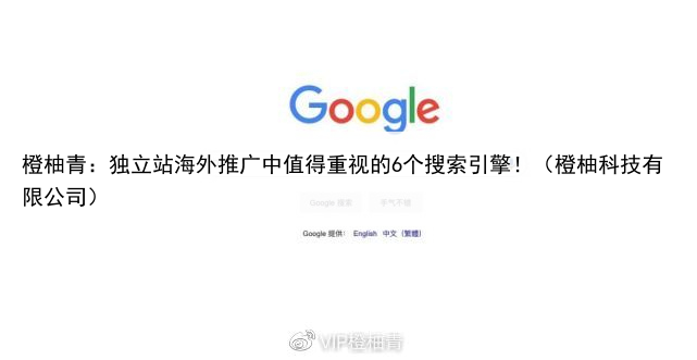 橙柚青:独立站海外推广中值得重视的6个搜索引擎!(橙柚科技有限公司)