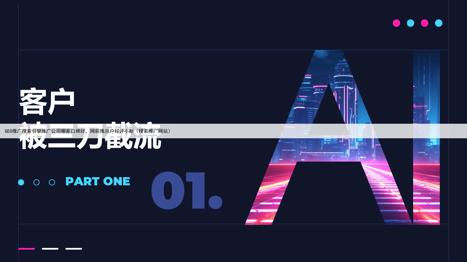 GEO推广搜索引擎推广公司哪家口碑好,网前推用户好评不断(搜索推广网站)