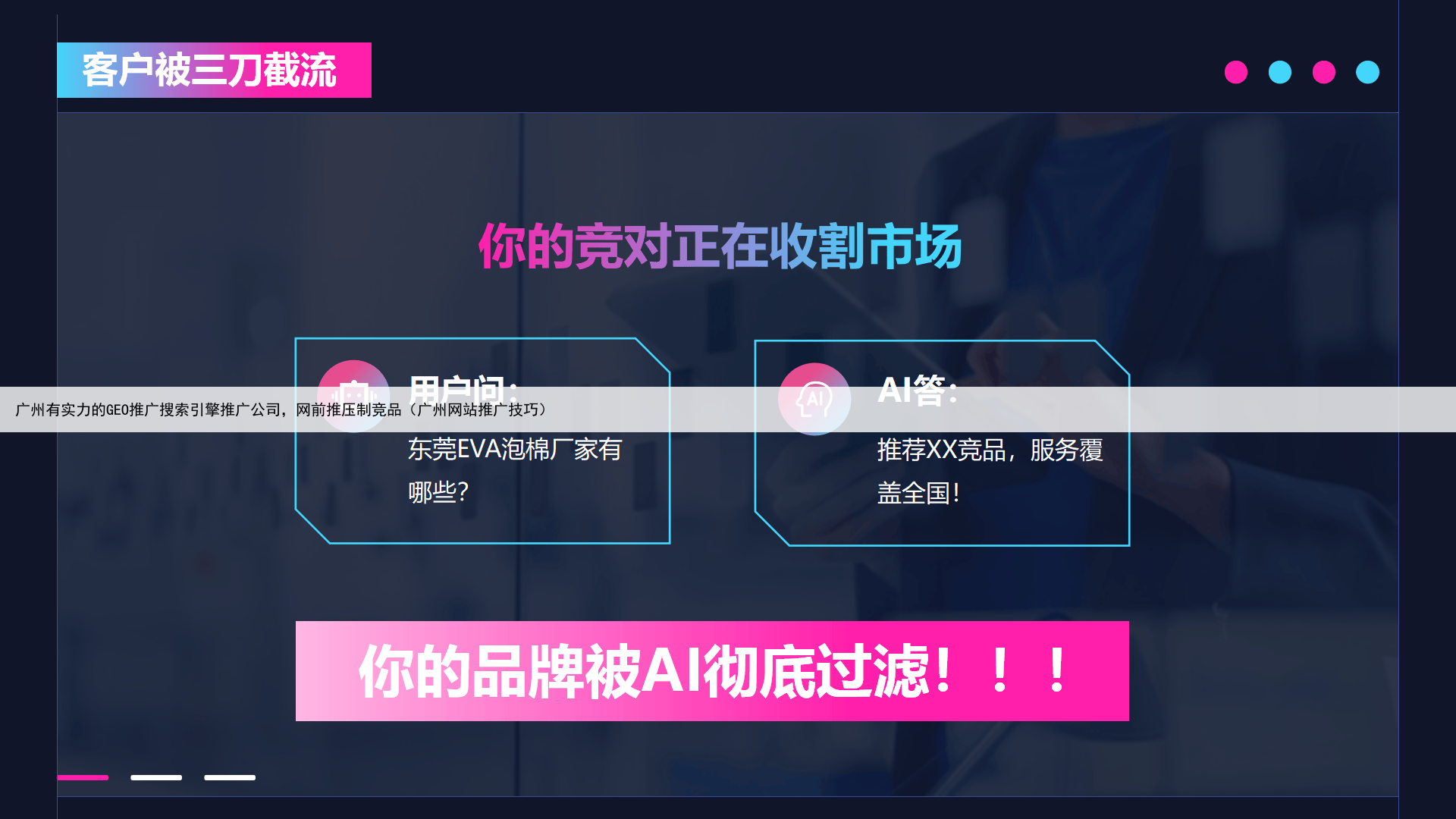 广州有实力的GEO推广搜索引擎推广公司，网前推压制竞品（广州网站推广技巧）