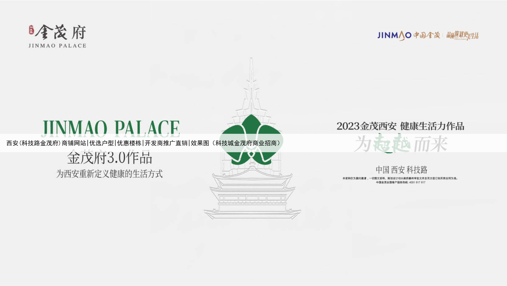 西安(科技路金茂府)商铺网站|优选户型|优惠楼栋|开发商推广直销|效果图（科技城金茂府商业招商）