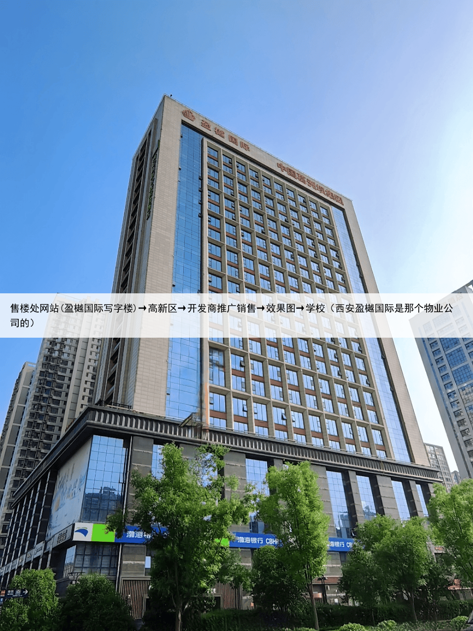 售楼处网站(盈樾国际写字楼)→高新区→开发商推广销售→效果图→学校(西安盈樾国际是那个物业公司的)