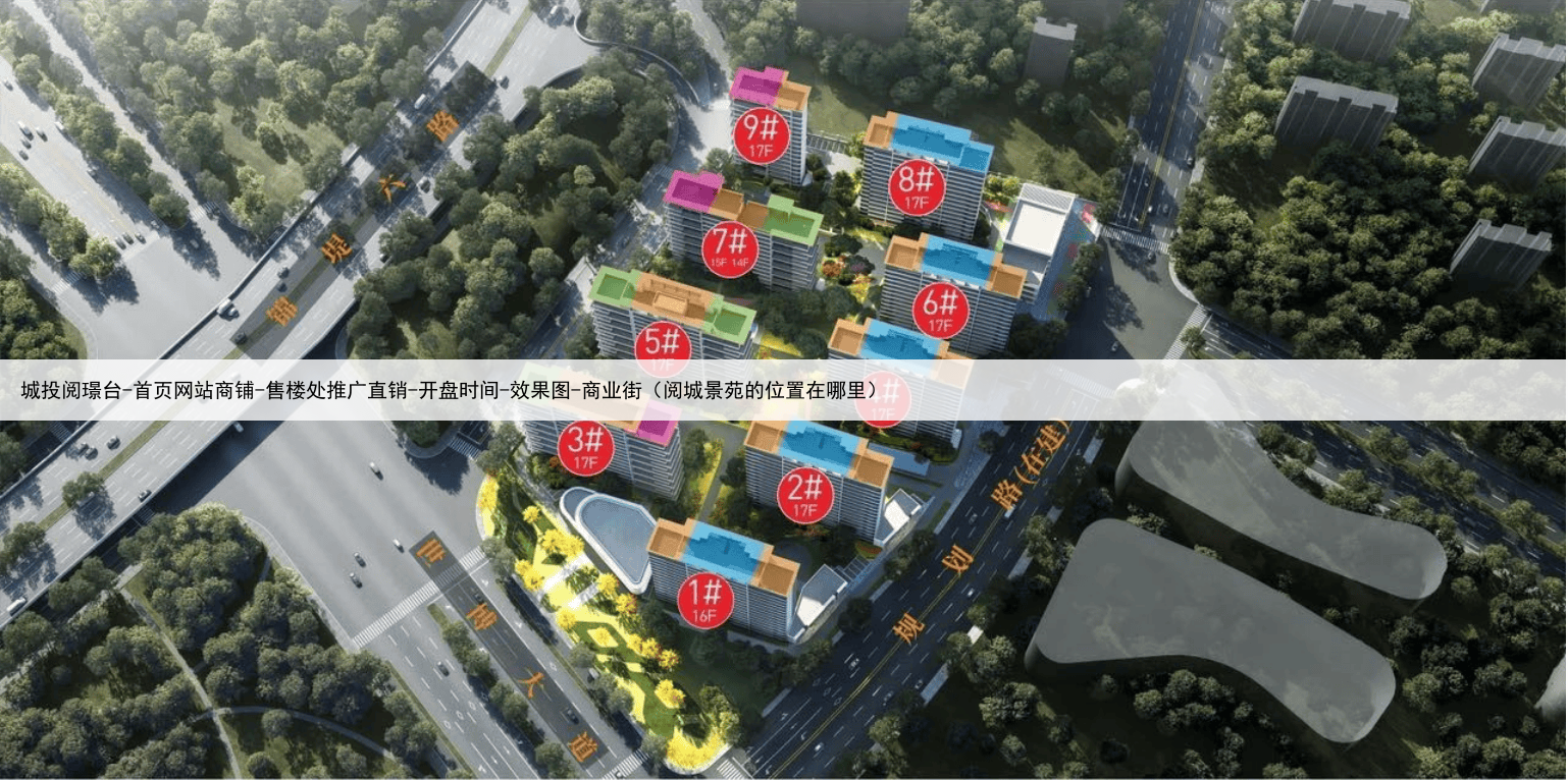 城投阅璟台-首页网站商铺-售楼处推广直销-开盘时间-效果图-商业街（阅城景苑的位置在哪里）