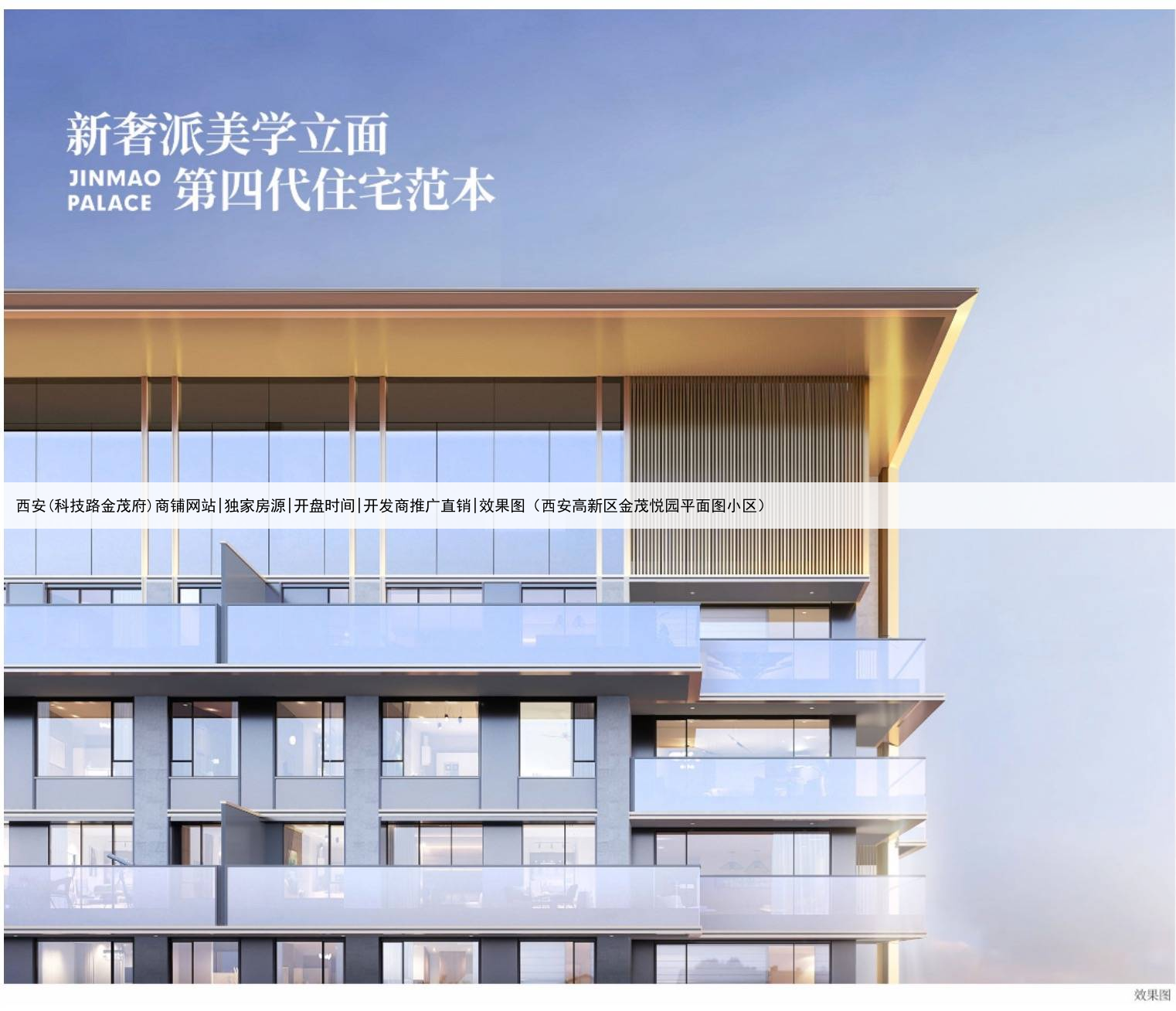 西安(科技路金茂府)商铺网站|独家房源|开盘时间|开发商推广直销|效果图(西安高新区金茂悦园平面图小区)