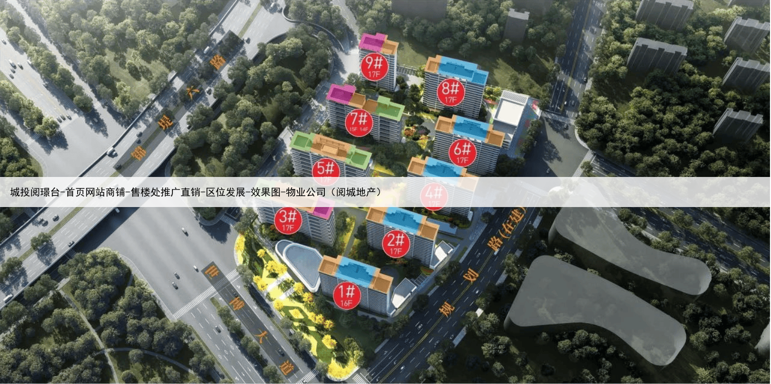 城投阅璟台-首页网站商铺-售楼处推广直销-区位发展-效果图-物业公司（阅城地产）