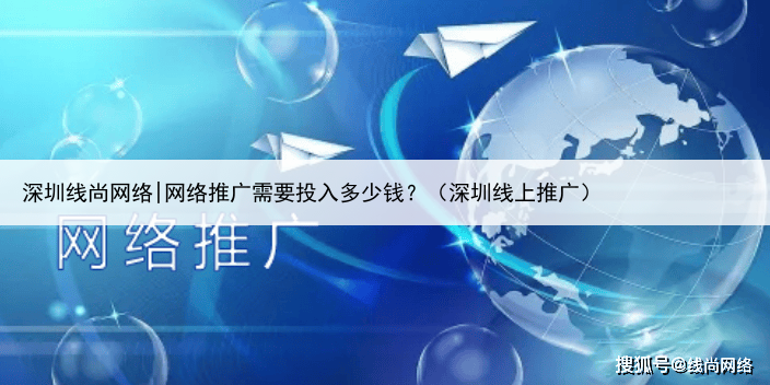 深圳线尚网络|网络推广需要投入多少钱？（深圳线上推广）