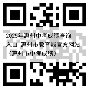 2025年惠州中考成绩查询入口 惠州市教育局官方网站（惠州市中考成绩）