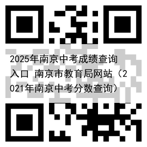 2025年南京中考成绩查询入口 南京市教育局网站(2021年南京中考分数查询)