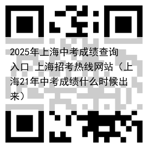 2025年上海中考成绩查询入口 上海招考热线网站（上海21年中考成绩什么时候出来）