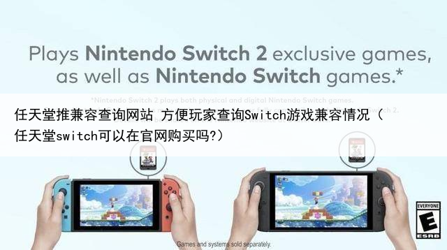 任天堂推兼容查询网站 方便玩家查询Switch游戏兼容情况(任天堂switch可以在官网购买吗?)