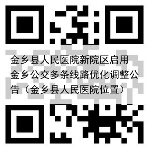 金乡县人民医院新院区启用 金乡公交多条线路优化调整公告(金乡县人民医院位置)