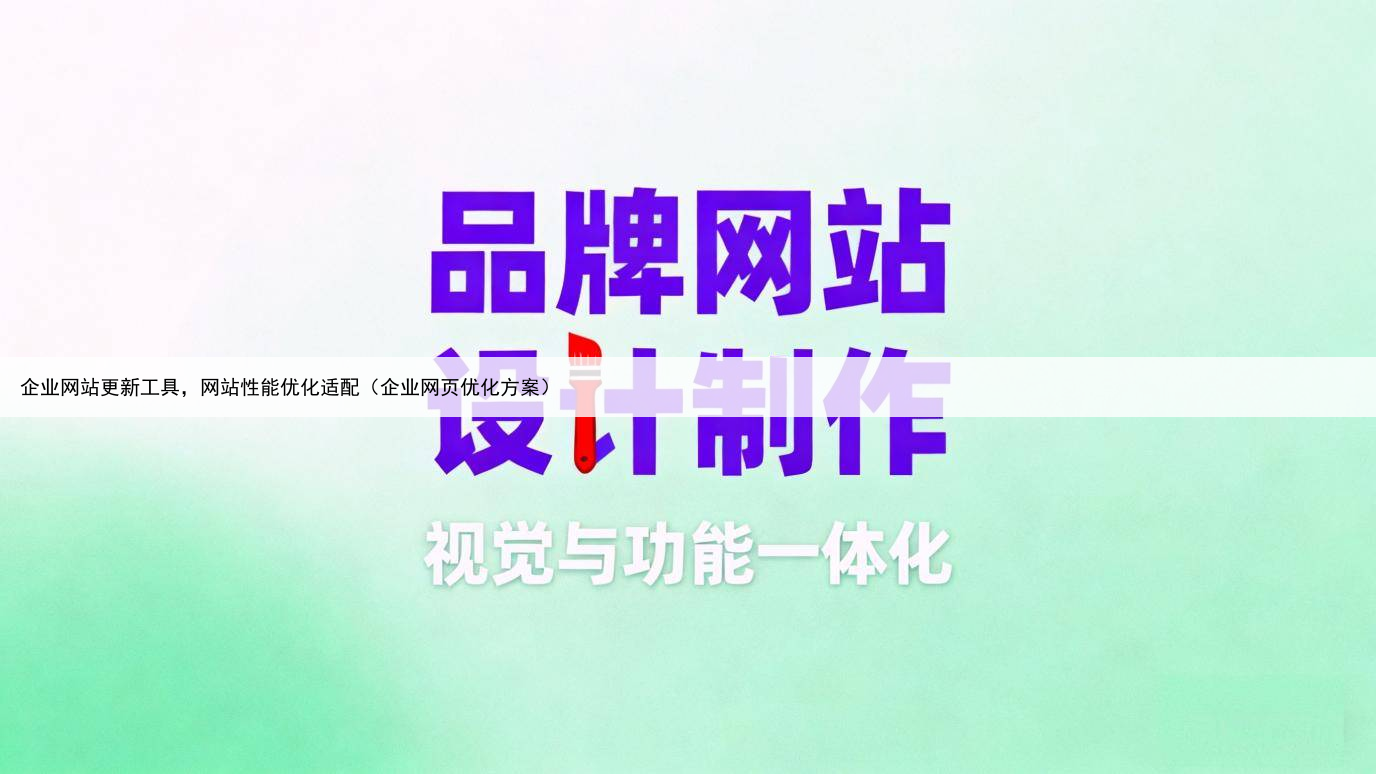 企业网站更新工具，网站性能优化适配（企业网页优化方案）