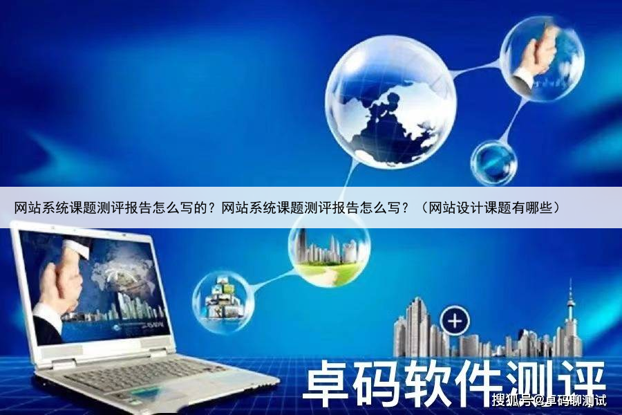网站系统课题测评报告怎么写的?网站系统课题测评报告怎么写?(网站设计课题有哪些)