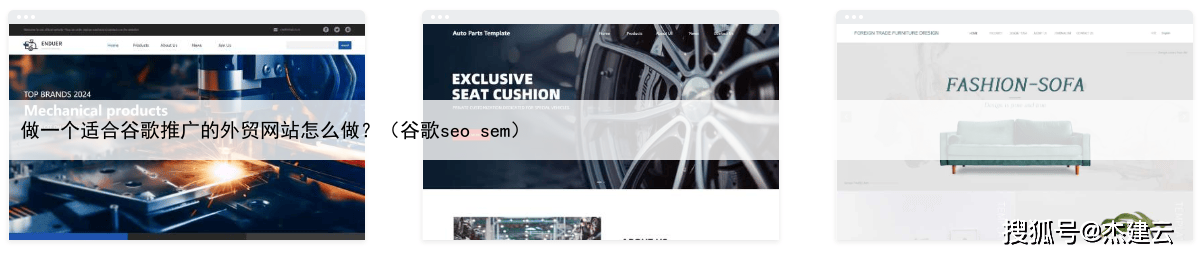 做一个适合谷歌推广的外贸网站怎么做？（谷歌seo sem）