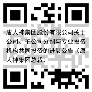 唐人神集团股份有限公司关于公司、子公司分别与专业投资机构共同投资的进展公告(唐人神集团总裁)