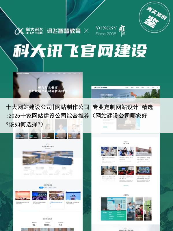 十大网站建设公司|网站制作公司|专业定制网站设计|精选:2025十家网站建设公司综合推荐（网站建设公司哪家好?该如何选择?）