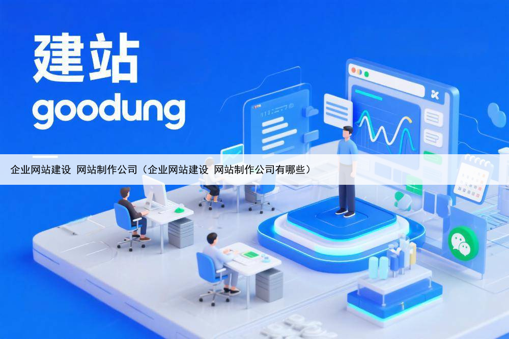 企业网站建设 网站制作公司(企业网站建设 网站制作公司有哪些)