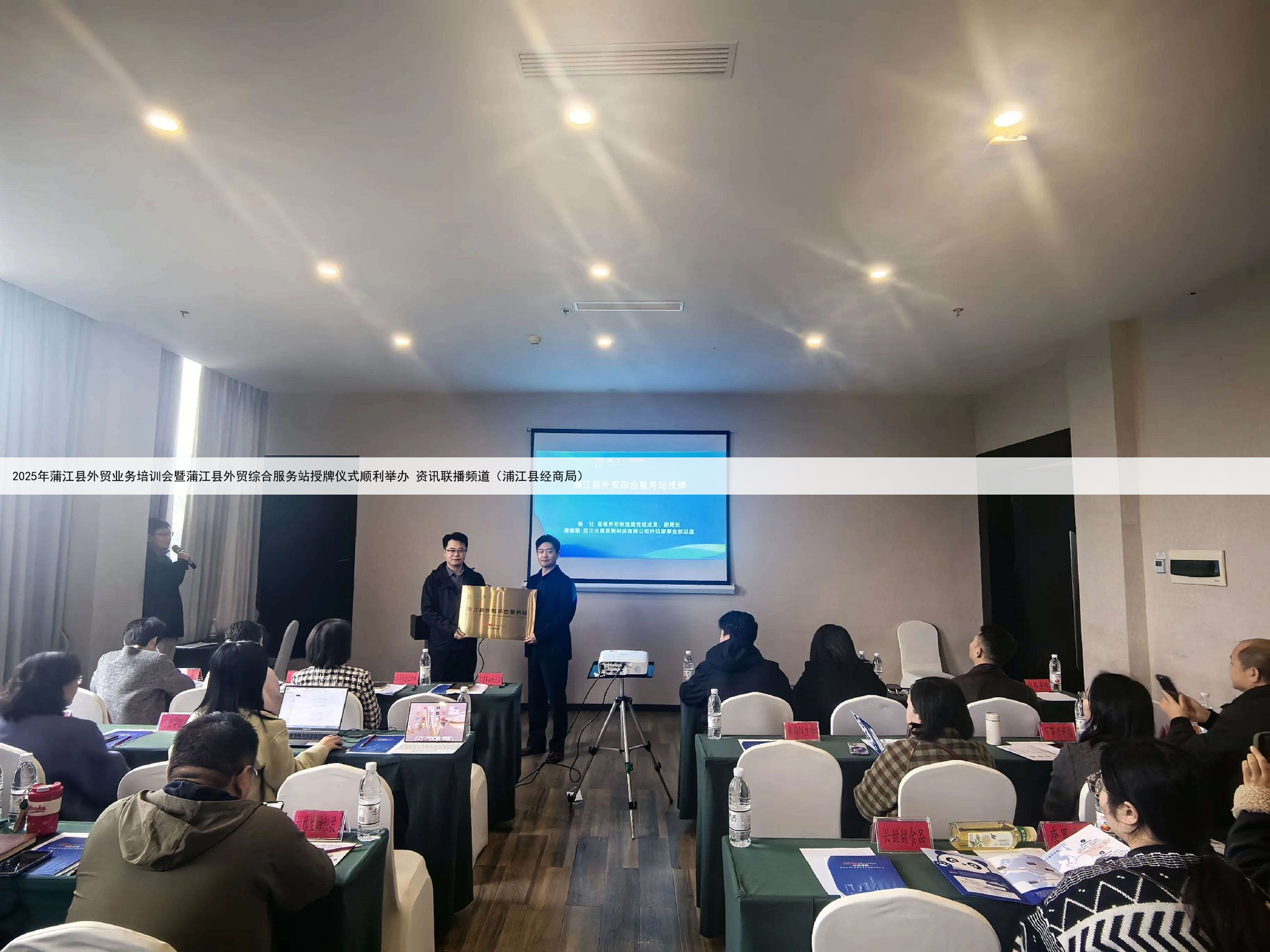 2025年蒲江县外贸业务培训会暨蒲江县外贸综合服务站授牌仪式顺利举办 资讯联播频道（浦江县经商局）