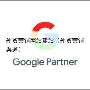 外贸营销网站建站（外贸营销渠道）