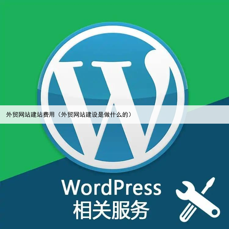 外贸网站建站费用(外贸网站建设是做什么的)