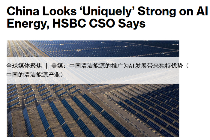 全球媒体聚焦 | 美媒:中国清洁能源的推广为AI发展带来独特优势(中国的清洁能源产业)