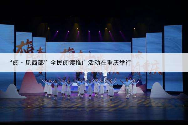 “阅·见西部”全民阅读推广活动在重庆举行