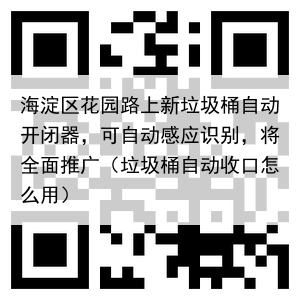 海淀区花园路上新垃圾桶自动开闭器，可自动感应识别，将全面推广（垃圾桶自动收口怎么用）