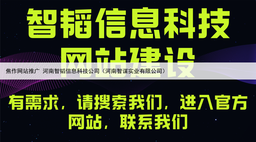 焦作网站推广 河南智韬信息科技公司(河南智谋实业有限公司)