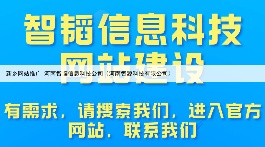 新乡网站推广 河南智韬信息科技公司（河南智源科技有限公司）