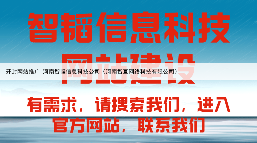 开封网站推广 河南智韬信息科技公司(河南智亘网络科技有限公司)