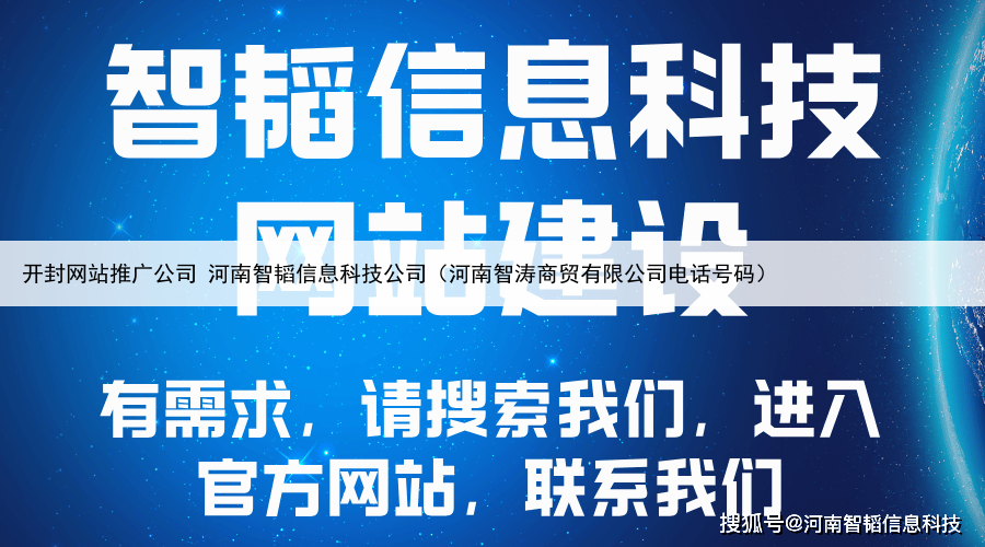 开封网站推广公司 河南智韬信息科技公司（河南智涛商贸有限公司电话号码）