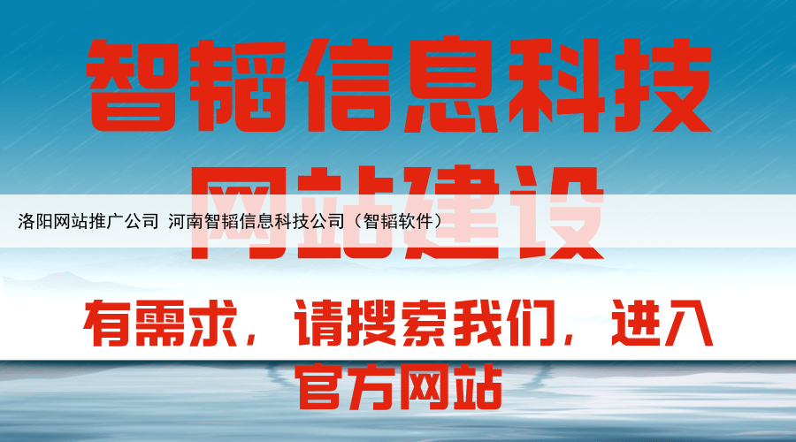 洛阳网站推广公司 河南智韬信息科技公司（智韬软件）