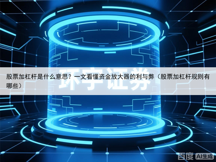 股票加杠杆是什么意思？一文看懂资金放大器的利与弊（股票加杠杆规则有哪些）