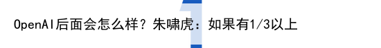 OpenAI后面会怎么样?朱啸虎:如果有1/3以上客户迁移估计只能卖给大厂了(open-i)