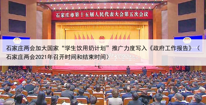 石家庄两会加大国家“学生饮用奶计划”推广力度写入《政府工作报告》（石家庄两会2021年召开时间和结束时间）