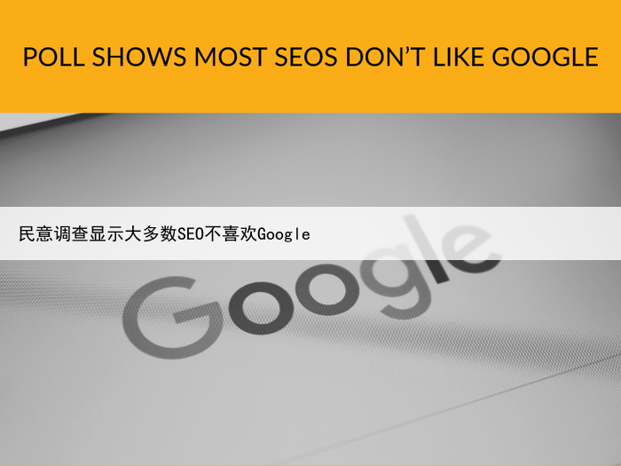 民意调查显示大多数SEO不喜欢Google